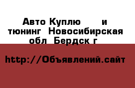 Авто Куплю - GT и тюнинг. Новосибирская обл.,Бердск г.